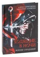 Ходящие в ночи. Жнецы страданий. Книга 1 - Екатерина Казакова, Алена Харитонова - 2020 год