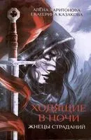 Ходящие в ночи. Книга 1: Жнецы страданий - Екатерина Казакова, Алена Харитонова - 2026 год