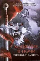 Ходящие в ночи. Книга 3: Пленники раздора - Екатерина Казакова, Алена Харитонова - 2026 год