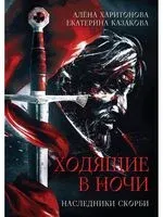 Ходящие в ночи. Наследники скорби. Книга 2 - Екатерина Казакова, Алена Харитонова - 2021 год