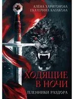 Ходящие В Ночи. Пленники Раздора - Екатерина Казакова, Алена Харитонова - 2021 год