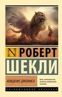 Хождение Джоэниса - Роберт Шекли - 2023 год