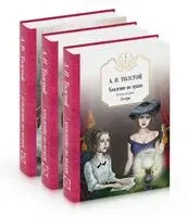 Хождение по мукам. В 3 томах. Комплект из 3 книг - Алексей Толстой - 2023 год