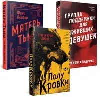 Хозяева тьмы. Комплект из 3 книг - Стивен Джонс, Фриц Лейбер, Грейди Хендрикс - 2024 год