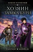 Хозяин Замка Бури - Алекс Каменев - 2019 год