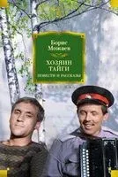 Хозяин тайги. Повести и рассказы - Борис Можаев - 2025 год