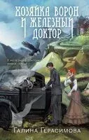 Хозяйка ворон и железный доктор - Галина Герасимова - 2025 год