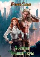 Хозяйка вредной горы. Том 1 - Ясмина Сапфир - 2023 год