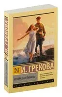 Хозяйка гостиницы - Ирина Грекова - 2025 год