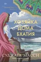 Хозяйка дома Бхатия - Суджата Масси - 2026 год
