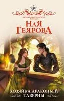 Хозяйка драконьей таверны - Ная Геярова - 2025 год