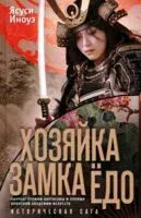 Хозяйка замка Едо - Ясуси Иноуэ - 2025 год