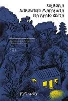 Хозяйка книжного магазина на краю света - Рут Шоу - 2024 год
