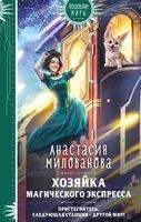 Хозяйка магического экспресса - Анастасия Милованова - 2025 год