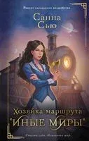 Хозяйка маршрута "Иные миры" - Санна Сью - 2023 год