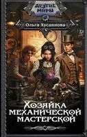 Хозяйка механической мастерской - Ольга Хусаинова - 2026 год