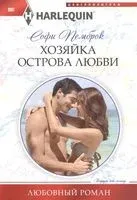 Хозяйка острова любви - Софи Пемброк - 2020 год