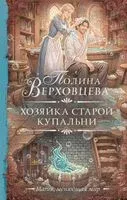 Хозяйка старой купальни - Полина Верховцева - 2026 год