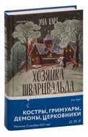 Хозяйка Шварцвальда - Уна Харт - 2025 год