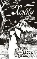 Хокку. Японская лирика - Мацуо Басё, Кобаяси Исса, Сайге - 2023 год