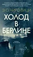 Холод в Берлине - Эуджен Чировици - 2025 год