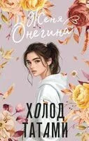 Холод татами - Женя Онегина - 2025 год