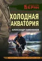 Холодная акватория - Александр Тамоников - 2025 год