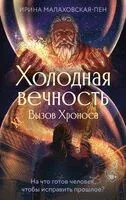 Холодная вечность. Вызов Хроноса - Ирина Малаховская-Пен - 2024 год