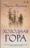 Холодная гора - Чарльз Фрейзер - 2025 год