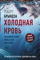 Холодная кровь - Роберт Брындза - 2026 год
