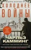 Холоднее войны - Чарльз Камминг - 2018 год