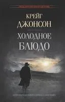 Холодное блюдо - Крейг Джонсон - 2023 год