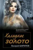 Холодное золото - Валерий Шарапов - 2025 год