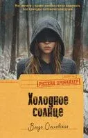Холодное солнце - Влада Ольховская - 2025 год