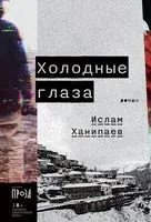 Холодные глаза - Ислам Ханипаев - 2022 год