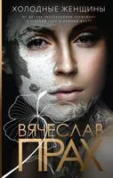 Холодные женщины - Вячеслав Прах - 2024 год