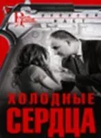 Холодные сердца - Алексей Наст - 2019 год