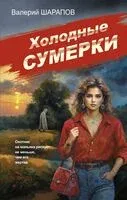 Холодные сумерки - Валерий Шарапов - 2024 год