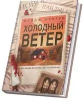 Холодный ветер - Пейдж Шелтон - 2025 год