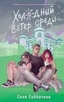 Холодный ветер среды - Соня Субботина - 2025 год