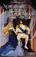 Холодный ветер, строптивая вода - Нина Линдт - 2024 год