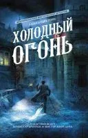 Холодный огонь - Александра Торн - 2023 год