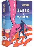 Хонас и розовый кит - Хосе Вольфанго Монтес Ваннучи - 2024 год