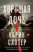 Хорошая дочь - Карин Слотер - 2024 год