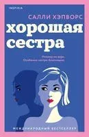 Хорошая сестра - Салли Хэпворс - 2023 год