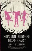 Хорошие девочки не умирают - Кристина Генри - 2024 год