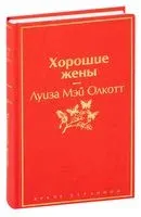 Хорошие жены - Луиза Олкотт - 2025 год