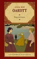 Хорошие жёны (новый перевод) - Луиза Олкотт - 2024 год