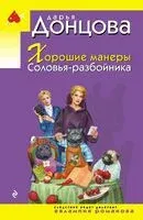 Хорошие манеры Соловья-разбойника - Дарья Донцова - 2025 год