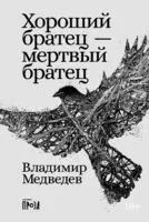 Хороший братец – мертвый братец - Владимир Медведев - 2024 год